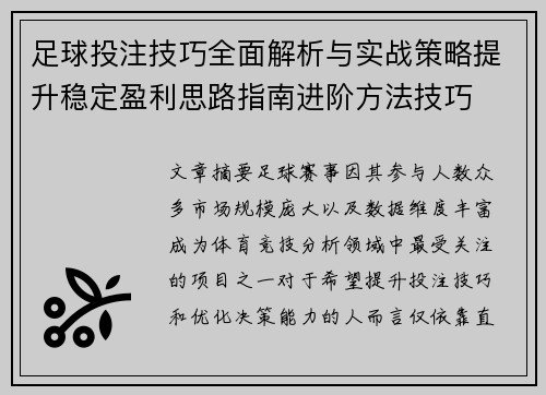 足球投注技巧全面解析与实战策略提升稳定盈利思路指南进阶方法技巧 足球投注技巧全面解析与实战策略提升稳定盈利思路指南进阶方法技巧
