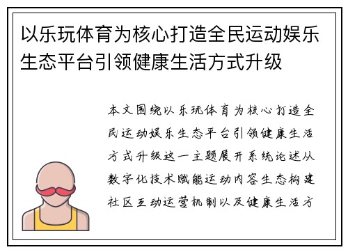 以乐玩体育为核心打造全民运动娱乐生态平台引领健康生活方式升级 以乐玩体育为核心打造全民运动娱乐生态平台引领健康生活方式升级
