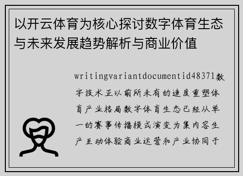 以开云体育为核心探讨数字体育生态与未来发展趋势解析与商业价值 以开云体育为核心探讨数字体育生态与未来发展趋势解析与商业价值