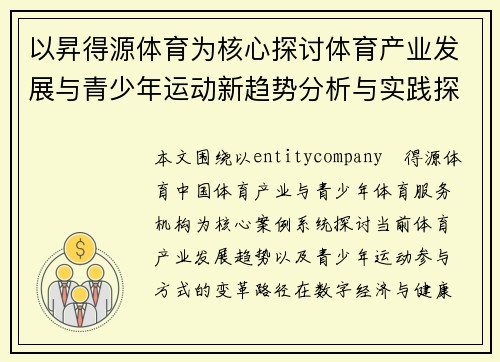 以昇得源体育为核心探讨体育产业发展与青少年运动新趋势分析与实践探索路径 以昇得源体育为核心探讨体育产业发展与青少年运动新趋势分析与实践探索路径