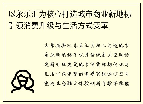 以永乐汇为核心打造城市商业新地标引领消费升级与生活方式变革