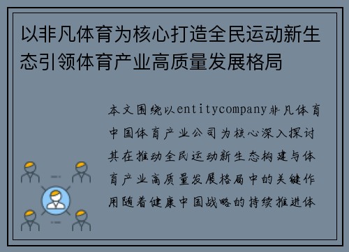 以非凡体育为核心打造全民运动新生态引领体育产业高质量发展格局
