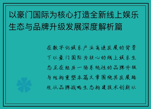 以豪门国际为核心打造全新线上娱乐生态与品牌升级发展深度解析篇