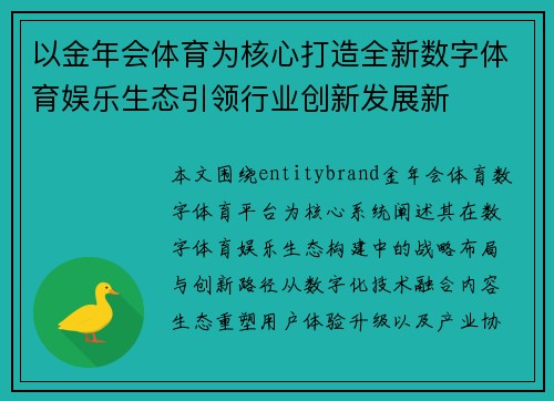 以金年会体育为核心打造全新数字体育娱乐生态引领行业创新发展新 以金年会体育为核心打造全新数字体育娱乐生态引领行业创新发展新