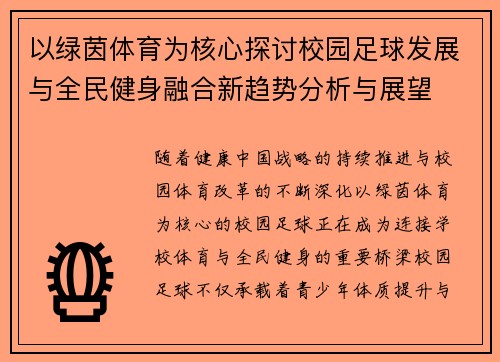 以绿茵体育为核心探讨校园足球发展与全民健身融合新趋势分析与展望