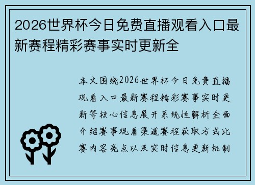 2026世界杯今日免费直播观看入口最新赛程精彩赛事实时更新全 2026世界杯今日免费直播观看入口最新赛程精彩赛事实时更新全