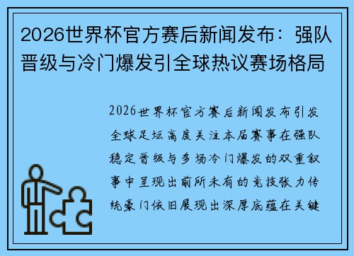 2026世界杯官方赛后新闻发布：强队晋级与冷门爆发引全球热议赛场格局震荡