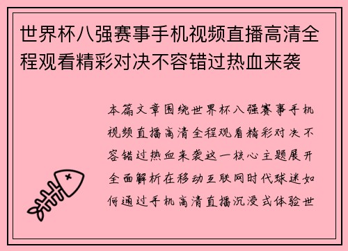世界杯八强赛事手机视频直播高清全程观看精彩对决不容错过热血来袭