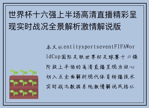 世界杯十六强上半场高清直播精彩呈现实时战况全景解析激情解说版