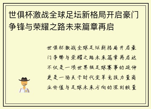 世俱杯激战全球足坛新格局开启豪门争锋与荣耀之路未来篇章再启