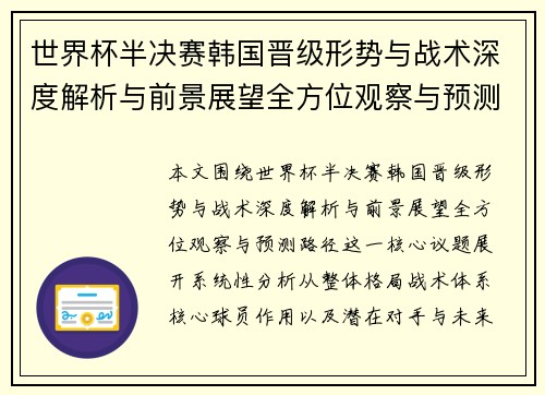 世界杯半决赛韩国晋级形势与战术深度解析与前景展望全方位观察与预测路径
