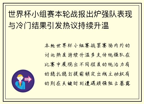世界杯小组赛本轮战报出炉强队表现与冷门结果引发热议持续升温