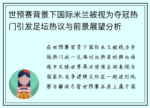 世预赛背景下国际米兰被视为夺冠热门引发足坛热议与前景展望分析