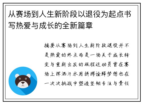 从赛场到人生新阶段以退役为起点书写热爱与成长的全新篇章