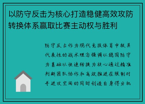 以防守反击为核心打造稳健高效攻防转换体系赢取比赛主动权与胜利