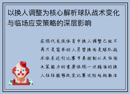 以换人调整为核心解析球队战术变化与临场应变策略的深层影响