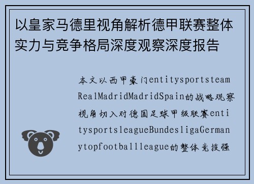 以皇家马德里视角解析德甲联赛整体实力与竞争格局深度观察深度报告