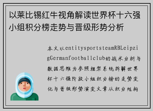 以莱比锡红牛视角解读世界杯十六强小组积分榜走势与晋级形势分析 以莱比锡红牛视角解读世界杯十六强小组积分榜走势与晋级形势分析