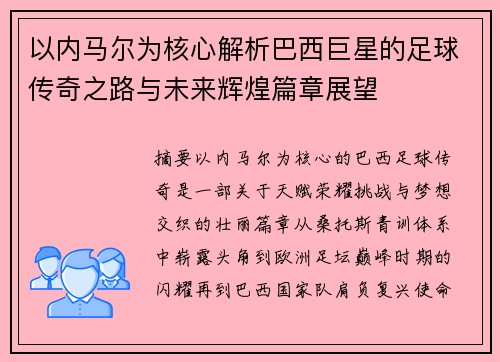 以内马尔为核心解析巴西巨星的足球传奇之路与未来辉煌篇章展望 以内马尔为核心解析巴西巨星的足球传奇之路与未来辉煌篇章展望