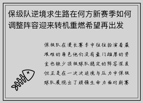 保级队逆境求生路在何方新赛季如何调整阵容迎来转机重燃希望再出发 保级队逆境求生路在何方新赛季如何调整阵容迎来转机重燃希望再出发
