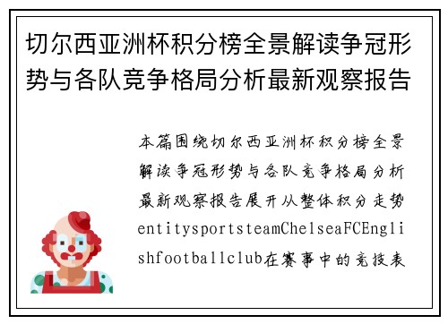 切尔西亚洲杯积分榜全景解读争冠形势与各队竞争格局分析最新观察报告 切尔西亚洲杯积分榜全景解读争冠形势与各队竞争格局分析最新观察报告