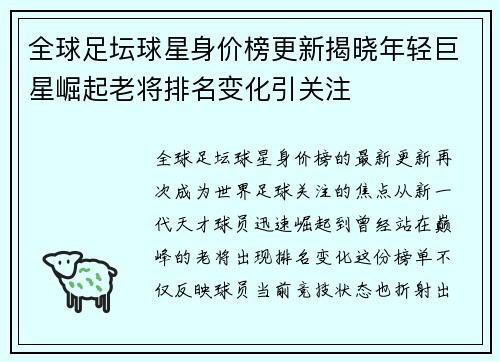 全球足坛球星身价榜更新揭晓年轻巨星崛起老将排名变化引关注