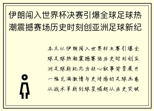 伊朗闯入世界杯决赛引爆全球足球热潮震撼赛场历史时刻创亚洲足球新纪元 伊朗闯入世界杯决赛引爆全球足球热潮震撼赛场历史时刻创亚洲足球新纪元