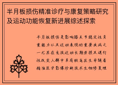 半月板损伤精准诊疗与康复策略研究及运动功能恢复新进展综述探索 半月板损伤精准诊疗与康复策略研究及运动功能恢复新进展综述探索