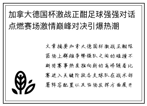 加拿大德国杯激战正酣足球强强对话点燃赛场激情巅峰对决引爆热潮 加拿大德国杯激战正酣足球强强对话点燃赛场激情巅峰对决引爆热潮