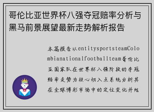 哥伦比亚世界杯八强夺冠赔率分析与黑马前景展望最新走势解析报告 哥伦比亚世界杯八强夺冠赔率分析与黑马前景展望最新走势解析报告