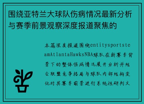 围绕亚特兰大球队伤病情况最新分析与赛季前景观察深度报道聚焦的