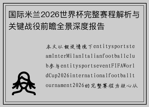 国际米兰2026世界杯完整赛程解析与关键战役前瞻全景深度报告