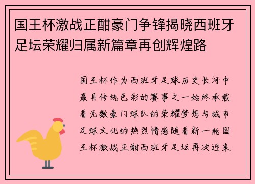 国王杯激战正酣豪门争锋揭晓西班牙足坛荣耀归属新篇章再创辉煌路 国王杯激战正酣豪门争锋揭晓西班牙足坛荣耀归属新篇章再创辉煌路