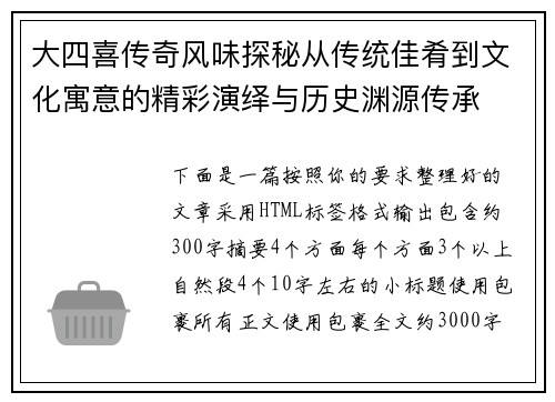大四喜传奇风味探秘从传统佳肴到文化寓意的精彩演绎与历史渊源传承