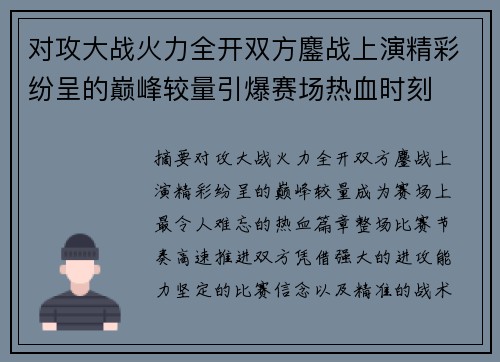 对攻大战火力全开双方鏖战上演精彩纷呈的巅峰较量引爆赛场热血时刻 对攻大战火力全开双方鏖战上演精彩纷呈的巅峰较量引爆赛场热血时刻