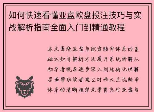 如何快速看懂亚盘欧盘投注技巧与实战解析指南全面入门到精通教程 如何快速看懂亚盘欧盘投注技巧与实战解析指南全面入门到精通教程