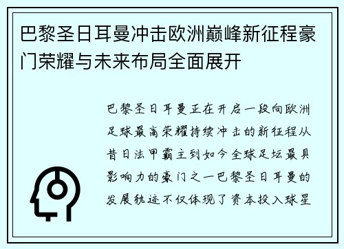 巴黎圣日耳曼冲击欧洲巅峰新征程豪门荣耀与未来布局全面展开