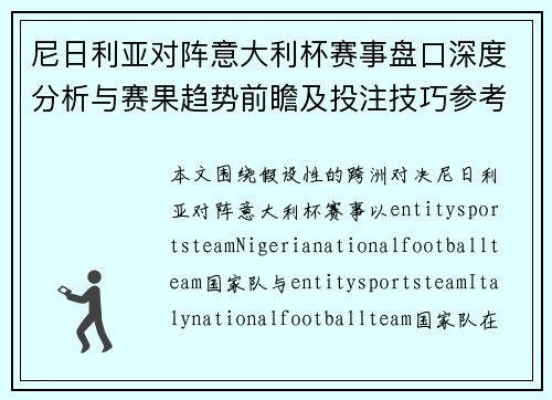 尼日利亚对阵意大利杯赛事盘口深度分析与赛果趋势前瞻及投注技巧参考