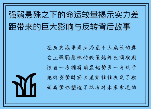 强弱悬殊之下的命运较量揭示实力差距带来的巨大影响与反转背后故事 强弱悬殊之下的命运较量揭示实力差距带来的巨大影响与反转背后故事