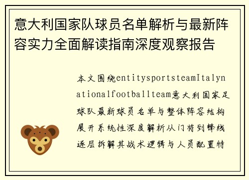 意大利国家队球员名单解析与最新阵容实力全面解读指南深度观察报告 意大利国家队球员名单解析与最新阵容实力全面解读指南深度观察报告