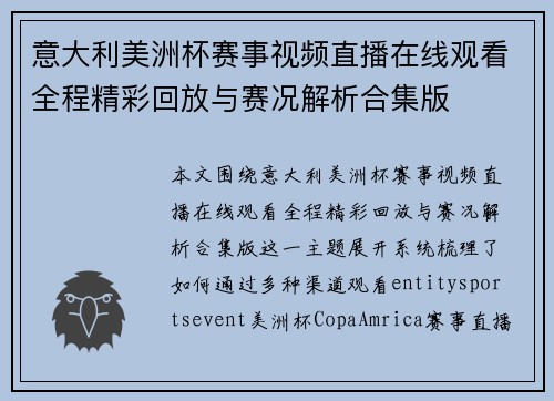 意大利美洲杯赛事视频直播在线观看全程精彩回放与赛况解析合集版 意大利美洲杯赛事视频直播在线观看全程精彩回放与赛况解析合集版