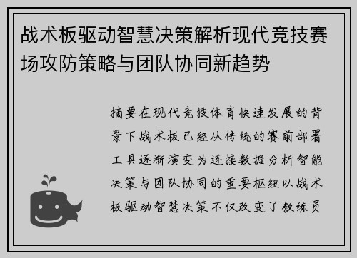 战术板驱动智慧决策解析现代竞技赛场攻防策略与团队协同新趋势