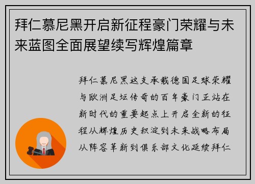 拜仁慕尼黑开启新征程豪门荣耀与未来蓝图全面展望续写辉煌篇章 拜仁慕尼黑开启新征程豪门荣耀与未来蓝图全面展望续写辉煌篇章