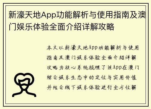 新濠天地App功能解析与使用指南及澳门娱乐体验全面介绍详解攻略 新濠天地App功能解析与使用指南及澳门娱乐体验全面介绍详解攻略