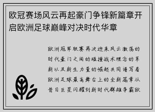 欧冠赛场风云再起豪门争锋新篇章开启欧洲足球巅峰对决时代华章