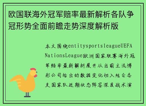 欧国联海外冠军赔率最新解析各队争冠形势全面前瞻走势深度解析版
