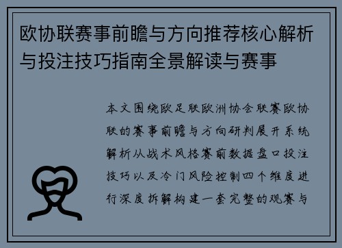 欧协联赛事前瞻与方向推荐核心解析与投注技巧指南全景解读与赛事