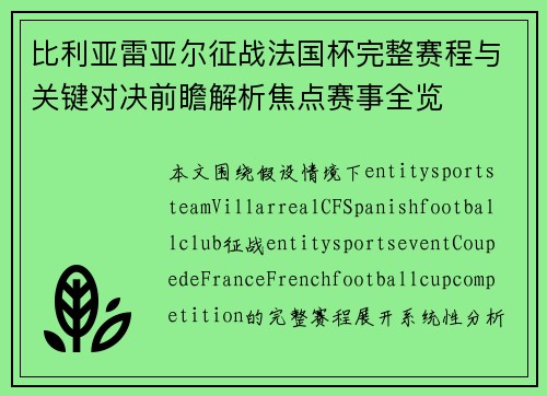 比利亚雷亚尔征战法国杯完整赛程与关键对决前瞻解析焦点赛事全览