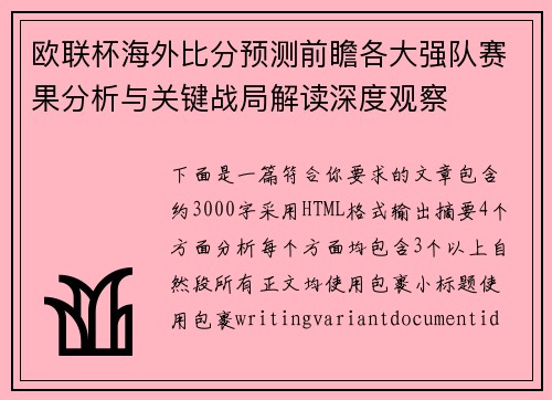 欧联杯海外比分预测前瞻各大强队赛果分析与关键战局解读深度观察 欧联杯海外比分预测前瞻各大强队赛果分析与关键战局解读深度观察