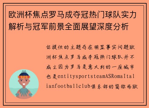 欧洲杯焦点罗马成夺冠热门球队实力解析与冠军前景全面展望深度分析